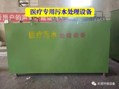 醫療專(zhuān)用汙水處理(li)設備